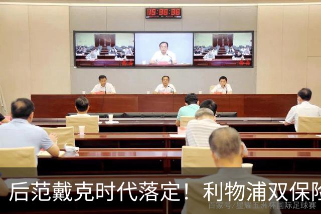 后范戴克时代落定！利物浦双保险就位，两大新星撑起红军防线