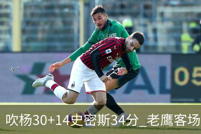 吹杨30+14史密斯34分 老鹰客场送火箭三连败