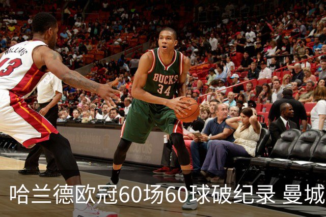 哈兰德欧冠60场60球破纪录 曼城2-4负巴黎