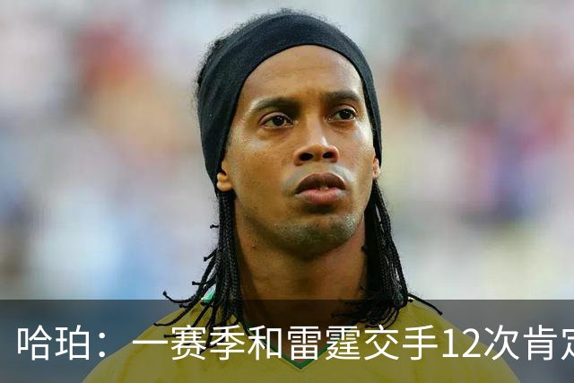 哈珀：一赛季和雷霆交手12次肯定会有火药味 尽早沉下心来是关键