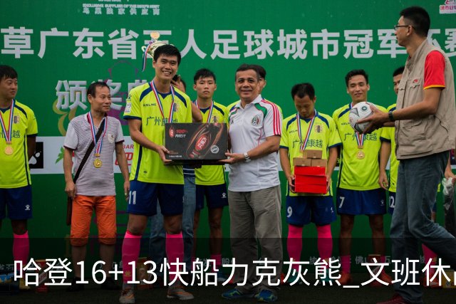 哈登16+13快船力克灰熊 文班休战马刺负开拓者
