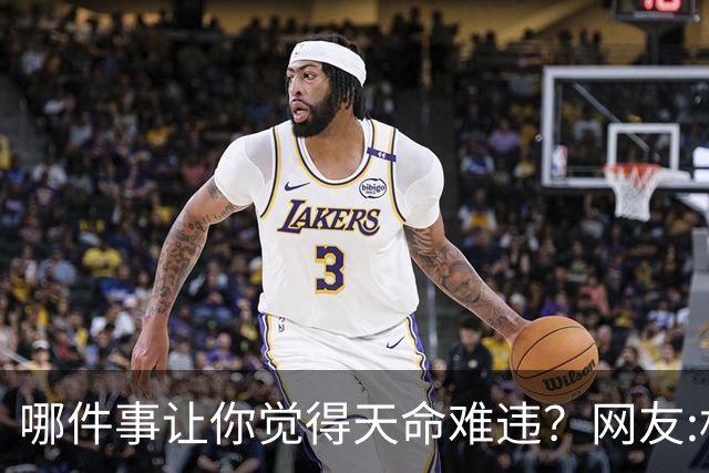 哪件事让你觉得天命难违？网友:机关算尽，不如命运轻描一笔！