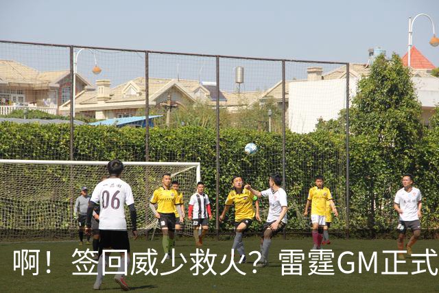啊！签回威少救火？雷霆GM正式回应......