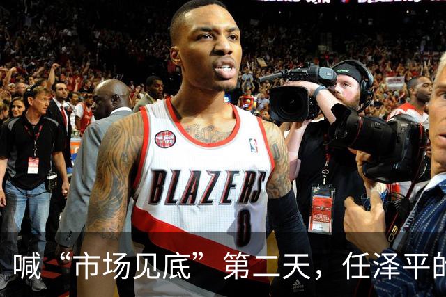 喊“市场见底”第二天，任泽平的公众号被禁了