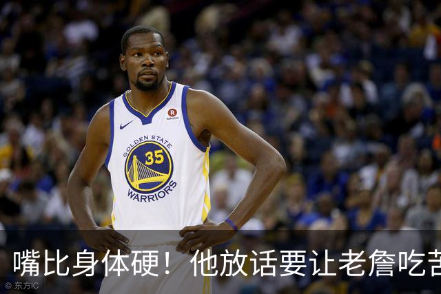 嘴比身体硬！他放话要让老詹吃苦头！