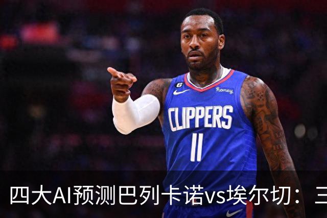 四大AI预测巴列卡诺vs埃尔切：三家看好主胜，Kimi倾向平局