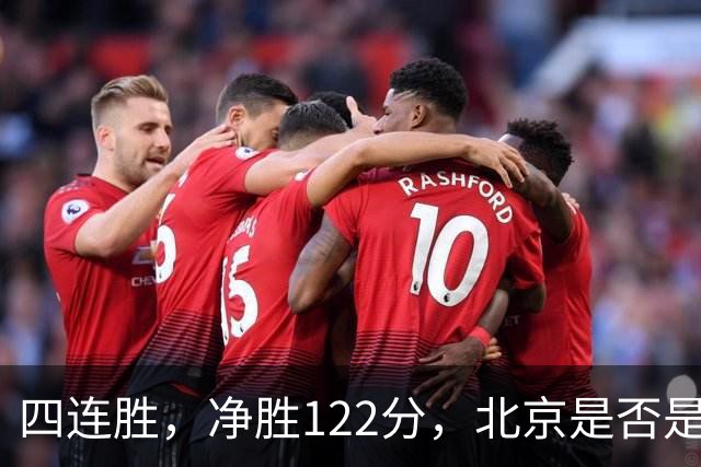 四连胜，净胜122分，北京是否是新赛季夺冠最大热门？