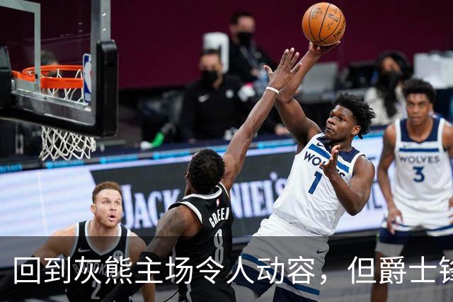 回到灰熊主场令人动容，但爵士锋线球星未能率领球队拿下胜利？