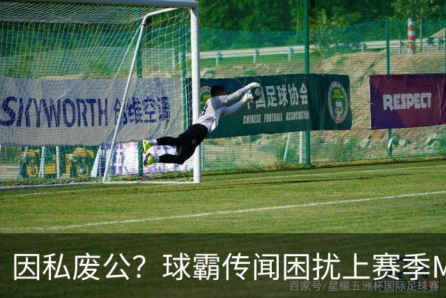 因私废公？球霸传闻困扰上赛季MVP 国米太子问题何在