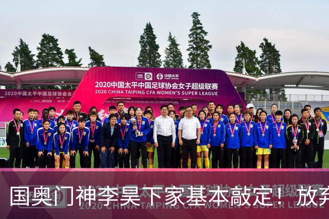 国奥门神李昊下家基本敲定！放弃中超五大豪门，锁定中游球队