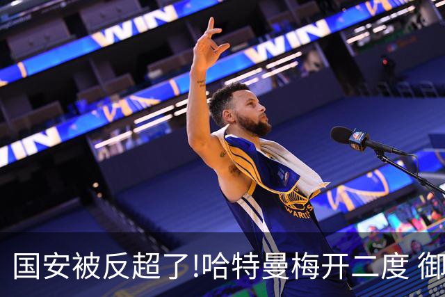 国安被反超了!哈特曼梅开二度 御林军2-3落后联城