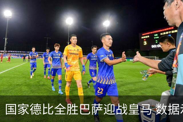 国家德比全胜巴萨迎战皇马 数据示半场锁胜局