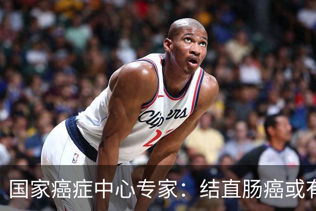 国家癌症中心专家：结直肠癌或有望成第2个被人类“消灭”的癌症