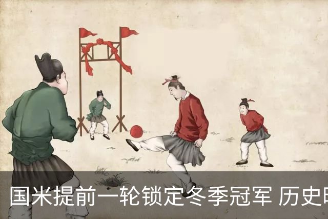 国米提前一轮锁定冬季冠军 历史昭示大概率夺冠