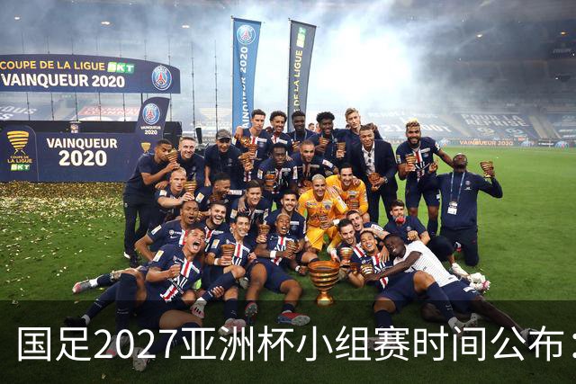 国足2027亚洲杯小组赛时间公布：三场比赛均在北京时间21:30开球