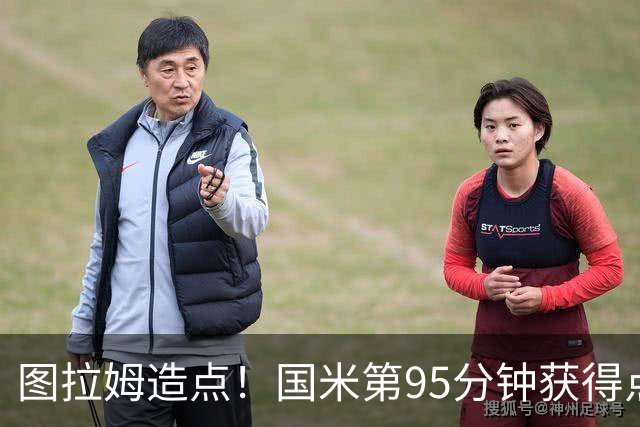 图拉姆造点！国米第95分钟获得点球！