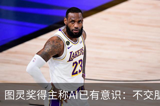图灵奖得主称AI已有意识：不交朋友我们就完了