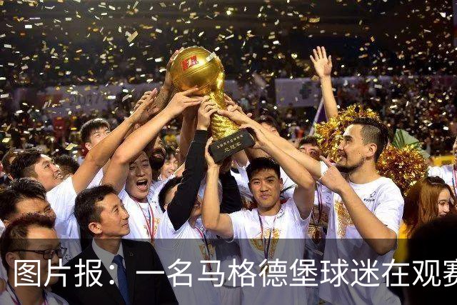 图片报：一名马格德堡球迷在观赛过程中突然倒地后不幸离世