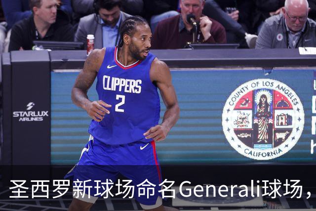 圣西罗新球场命名Generali球场，国米米兰2027年动工