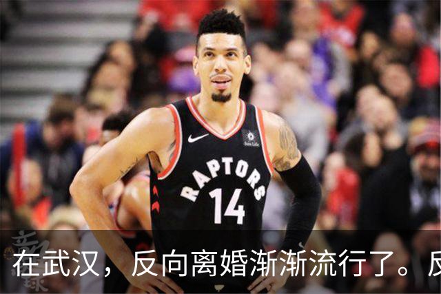 在武汉，反向离婚渐渐流行了。反向离婚是啥意思