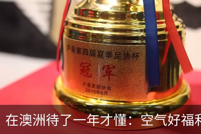 在澳洲待了一年才懂：空气好福利好也不加班，但它却不欢迎你来