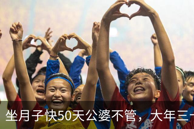 坐月子快50天公婆不管，大年三十他们拎包上门蹭饭，我一句话没多说，抱起吃奶的娃，扭头就出了家门