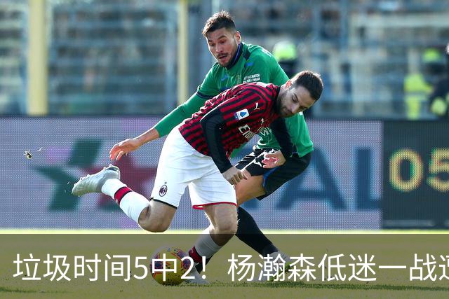 垃圾时间5中2！杨瀚森低迷一战遭美球迷炮轰：像45岁的约基奇 看样子很笨重