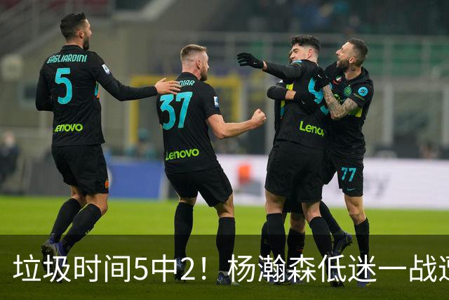 垃圾时间5中2！杨瀚森低迷一战遭美球迷炮轰：像45岁的约基奇 看样子很笨重