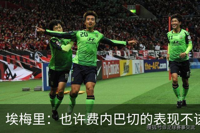 埃梅里：也许费内巴切的表现不该丢6球，胜利有助于我们提升信心