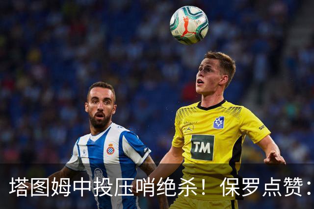 塔图姆中投压哨绝杀！保罗点赞：他轰出更加震撼的神级一击