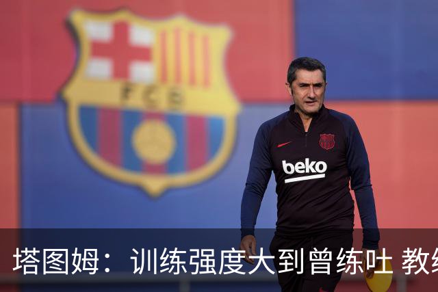 塔图姆：训练强度大到曾练吐 教练就是想看看我什么时候会撑不住