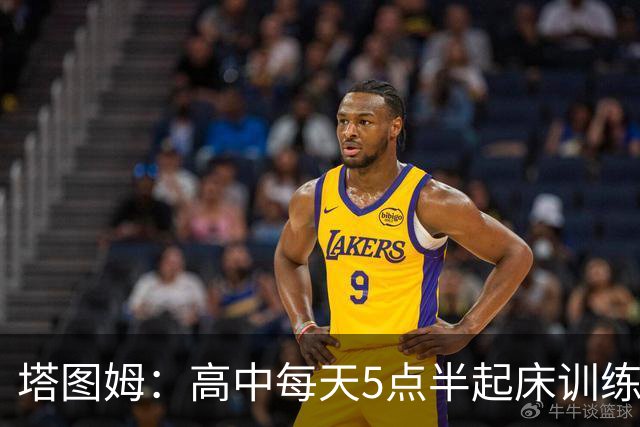 塔图姆：高中每天5点半起床训练 因为不想有人比我更加努力