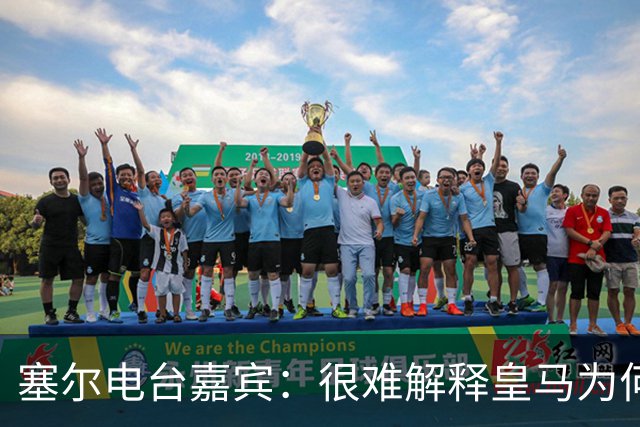 塞尔电台嘉宾：很难解释皇马为何不夺给尼科-帕斯机会