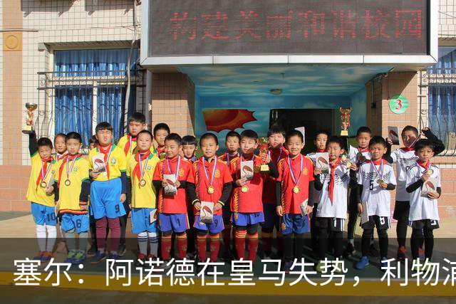 塞尔：阿诺德在皇马失势，利物浦冬窗或先租回他