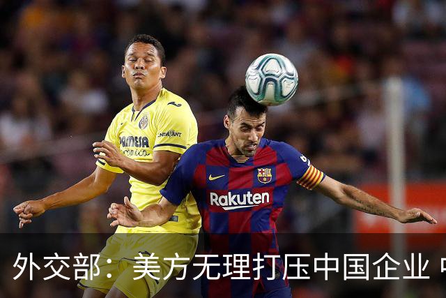 外交部：美方无理打压中国企业 中方坚决反对、强烈不满