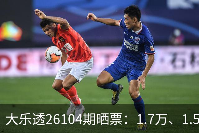 大乐透26104期晒票：1.7万、1.5万复式亮相，千元复式精彩集锦