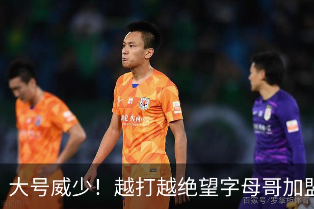 大号威少！越打越绝望字母哥加盟热火陷三连败，致命短板彻底暴露