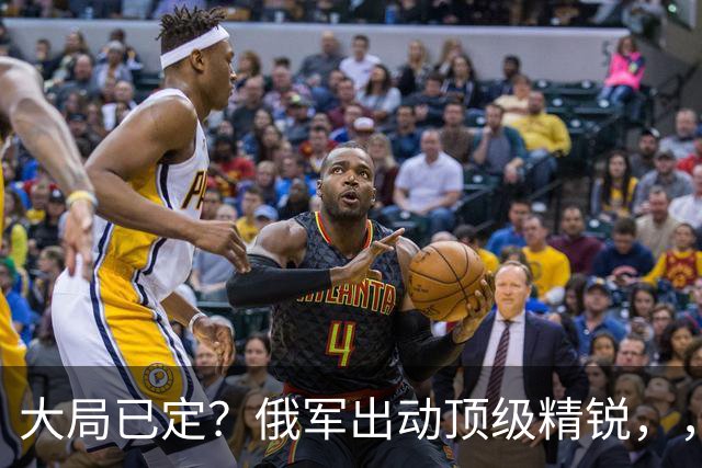 大局已定？俄军出动顶级精锐，，顿巴斯尸横遍野，，乌军防线瞬间碎成渣
