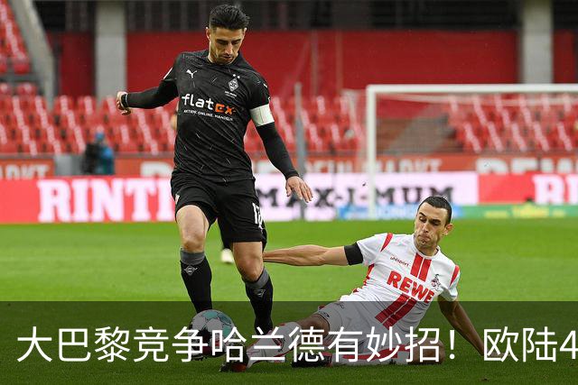 大巴黎竞争哈兰德有妙招！欧陆4大豪门对哈兰德的竞争力排名：皇马>巴黎圣日尔曼>巴萨>阿森纳
