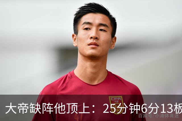 大帝缺阵他顶上：25分钟6分13板，纳斯赛后点名满意
