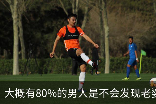 大概有80%的男人是不会发现老婆出轨的，只要老婆不漏出破绽