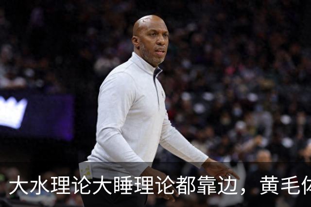 大水理论大睡理论都靠边，黄毛体育生退伍才是终极版本
