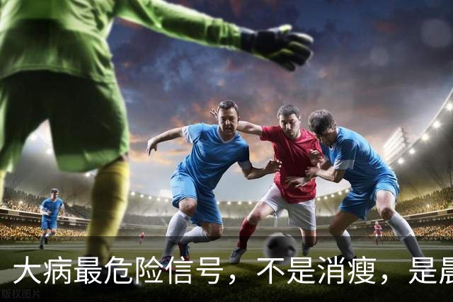大病最危险信号，不是消瘦，是晨起频繁出现7个表现，别不当回事