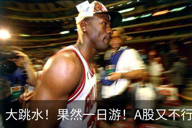 大跳水！果然一日游！A股又不行了？