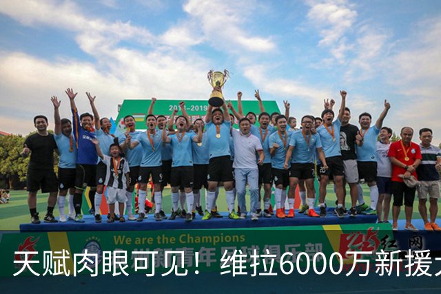 天赋肉眼可见！维拉6000万新援大爆发 近4场独造5球