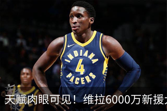 天赋肉眼可见！维拉6000万新援大爆发 近4场独造5球