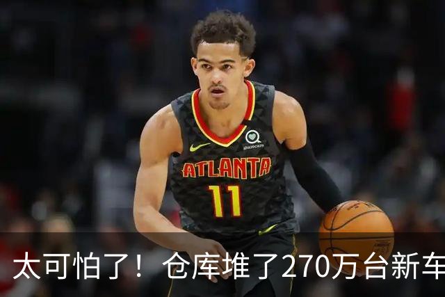 太可怕了！仓库堆了270万台新车卖不动，买车有优惠还能旧车置换，大家却不愿买车，评论区炸锅