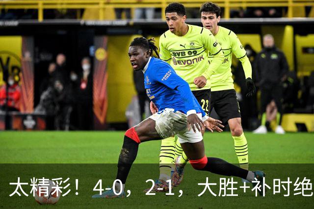 太精彩！4-0，2-1，大胜+补时绝杀 意甲2豪门全赢了 祝贺尤文AC米兰