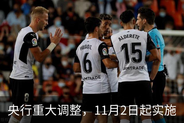 央行重大调整，11月2日起实施