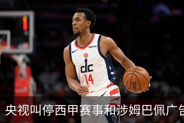 央视叫停西甲赛事和涉姆巴佩广告播出 要求皇马和姆巴佩书面道歉